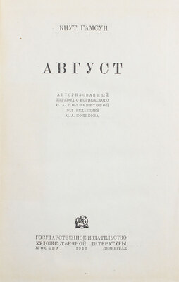 Гамсун К. Август / Авториз. пер. с норвеж. М.А. Полиевктовой; под ред. С.А. Полякова; рис. и переплет И.Ф. Рерберга. М.; Л.: ГИХЛ, 1933.